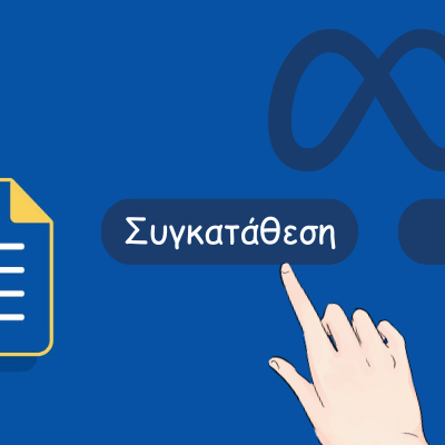 Κόκκινη κάρτα κατά της Μeta από τις ενώσεις καταναλωτών για τη "συγκατάθεση ή πληρωμή”