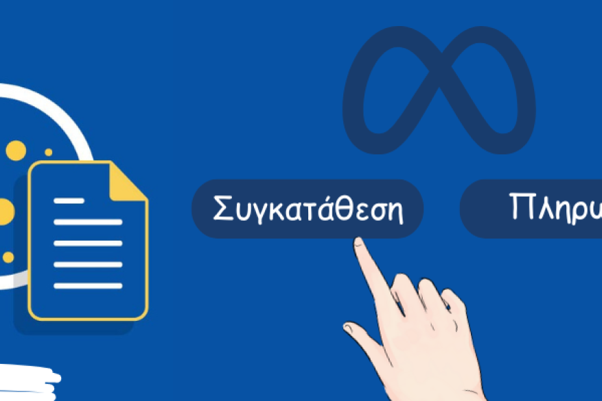 Κόκκινη κάρτα κατά της Μeta από τις ενώσεις καταναλωτών για τη "συγκατάθεση ή πληρωμή”