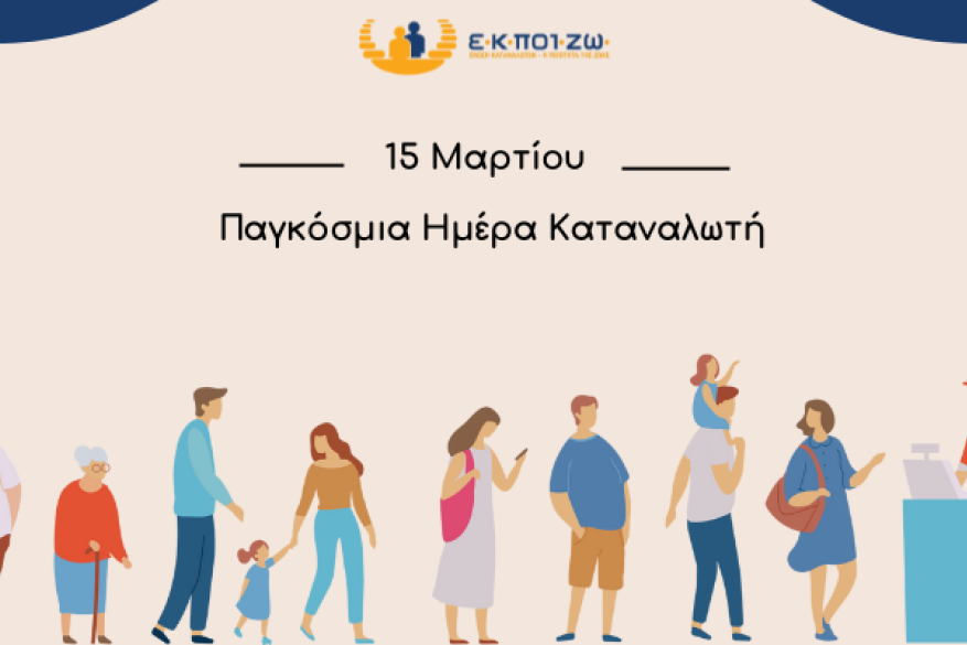 15 Μαρτίου, Παγκόσμια Ημέρα Καταναλωτή, ΕΚΠΟΙΖΩ, δικαιώματα καταναλωτών