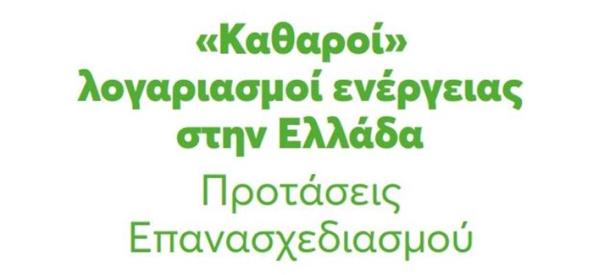 "Καθαροί" λογαριασμοί ενέργειας στην Ελλάδα- Προτάσεις επανασχεδιασμού 