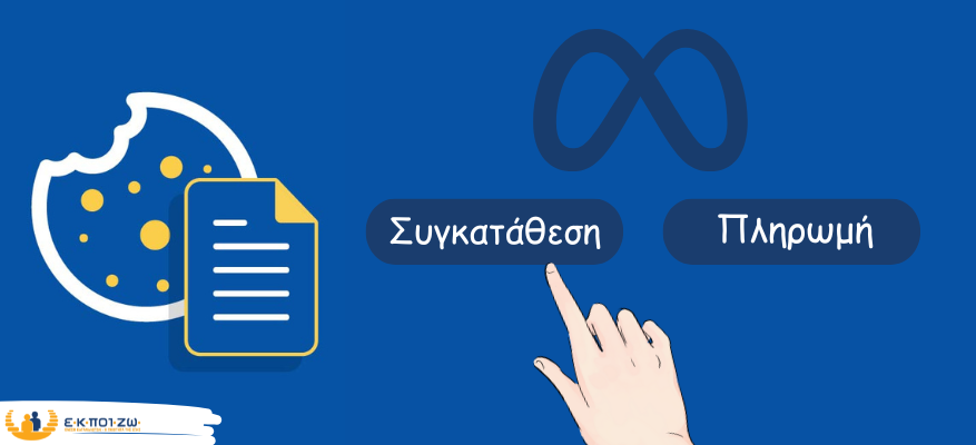 Κόκκινη κάρτα κατά της Μeta από τις ενώσεις καταναλωτών για τη "συγκατάθεση ή πληρωμή”