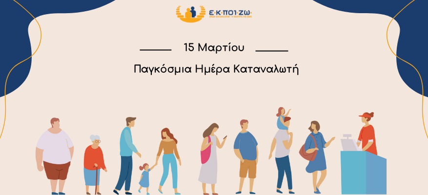 15 Μαρτίου, Παγκόσμια Ημέρα Καταναλωτή, ΕΚΠΟΙΖΩ, δικαιώματα καταναλωτών